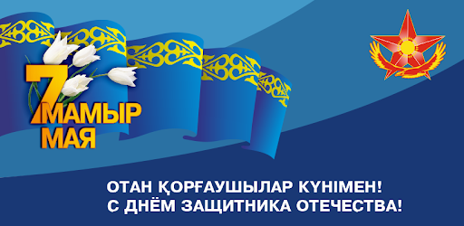 7 мамыр- Отан қорғаушылар күні 7 мая- День защитника Отечества