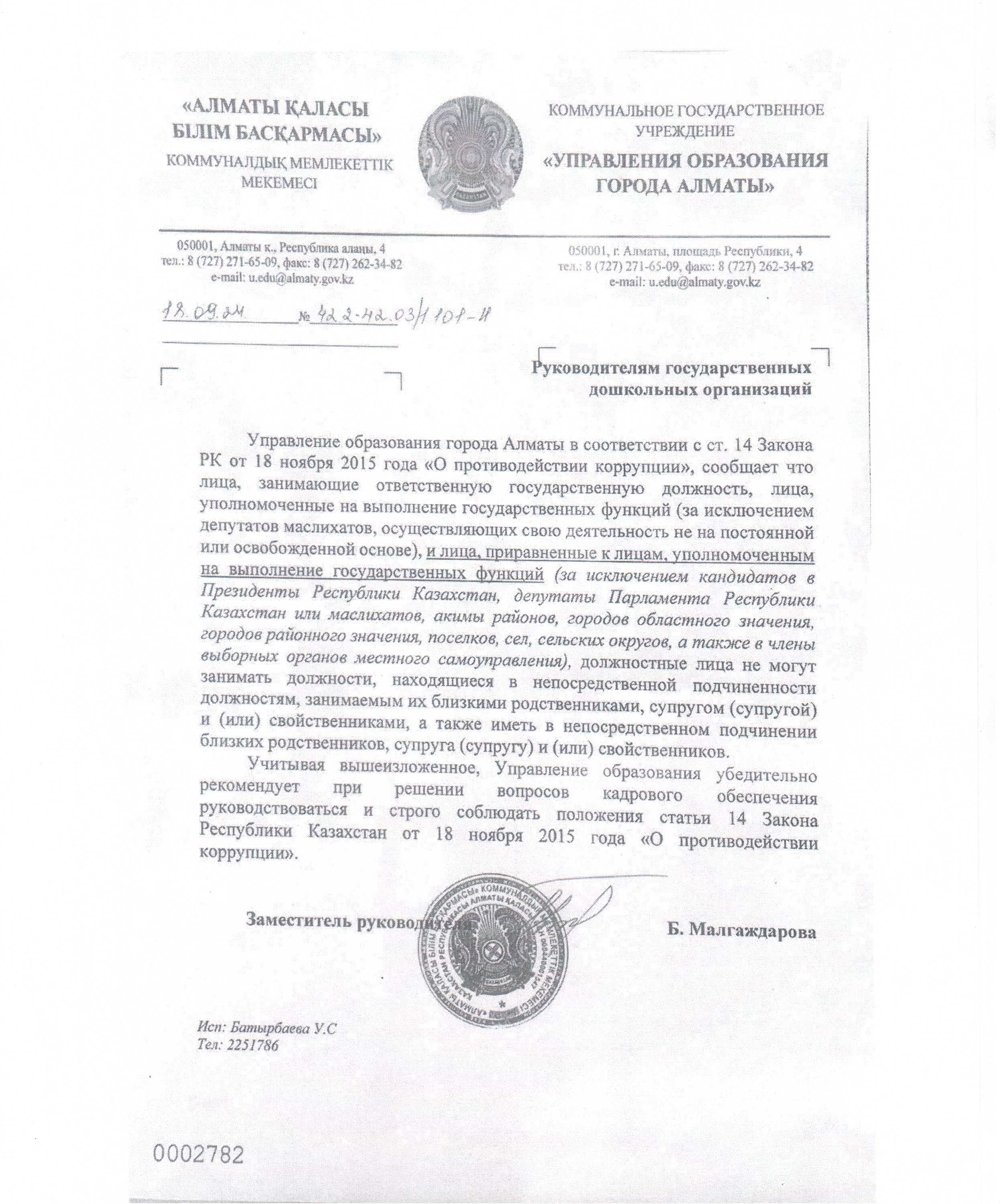 Письмо Управления образования г.Алматы от 18.09.2024 года №42 2-42.03/1 101-11 По вопросу кадрового обеспечения.