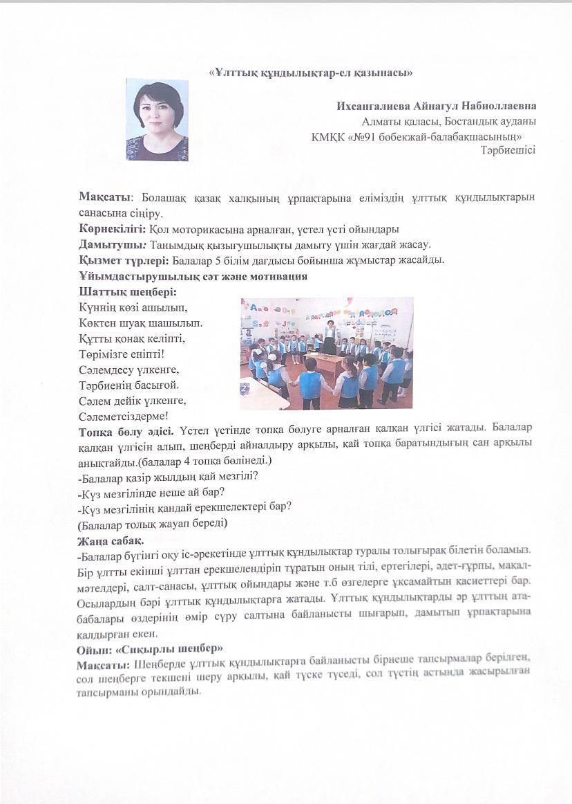 "Ұлттық құндылықтар - ел қазынасы" Тәрбиеші:  Ихсангалиева Айнагул Набиоллаевна