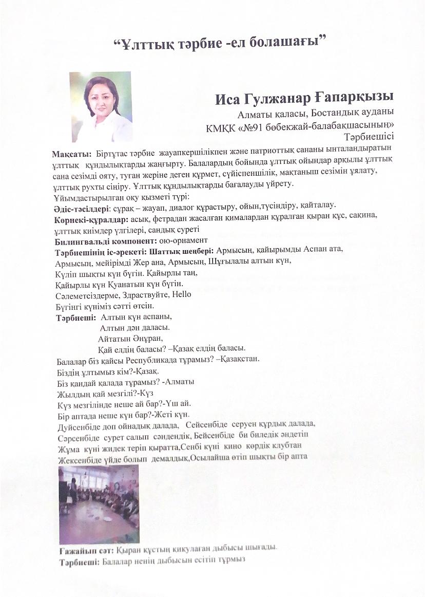 "Ұлттық тәрбие -ел болашағы" Тәрбиеші : Иса Гулжанар Ғапарқызы